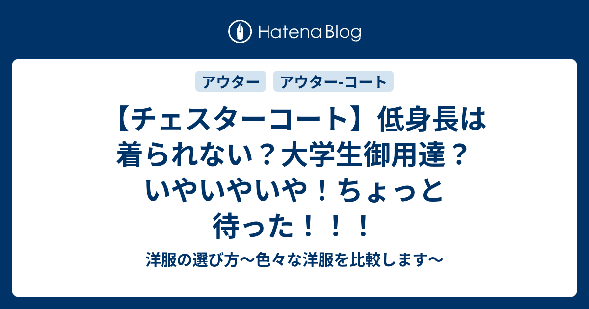 チェスターコート 低身長は着られない 大学生御用達 いやいやいや ちょっと待った 洋服の選び方 色々な洋服を比較します