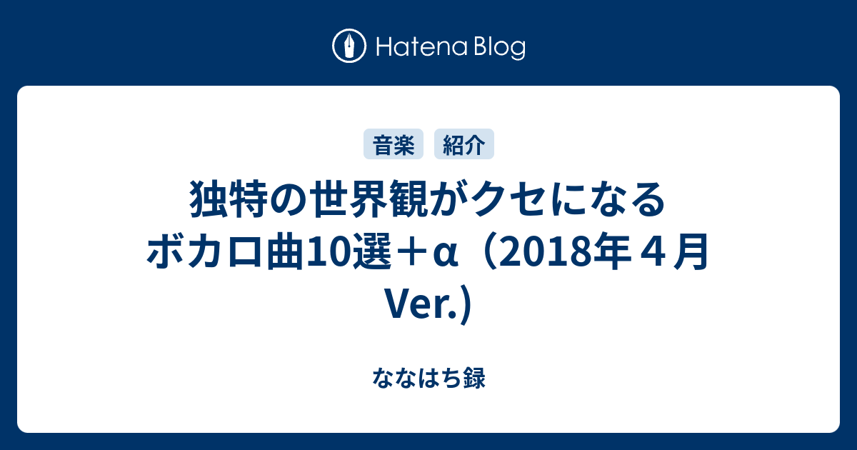 独特の世界観がクセになるボカロ曲10選 A 18年４月ver ななはち録