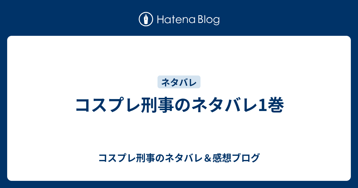 コスプレ刑事のネタバレ1巻 コスプレ刑事のネタバレ 感想ブログ