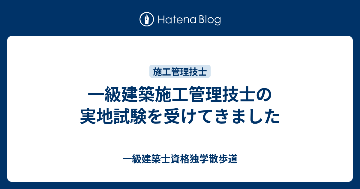 一級建築施工管理技士の実地試験を受けてきました 一級建築士資格独学散歩道