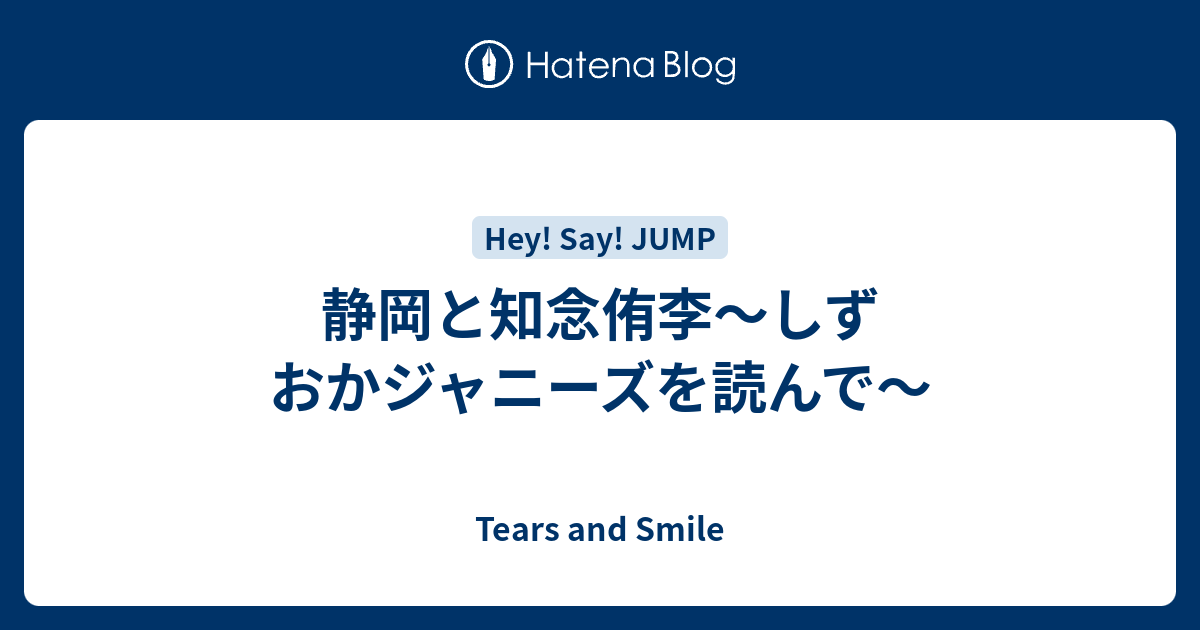 静岡と知念侑李 しずおかジャニーズを読んで Tears And Smile