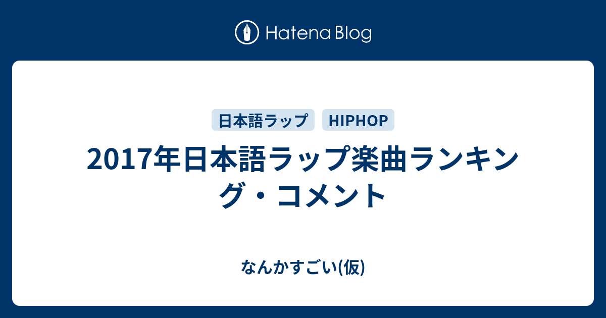 17年日本語ラップ楽曲ランキング コメント なんかすごい 仮