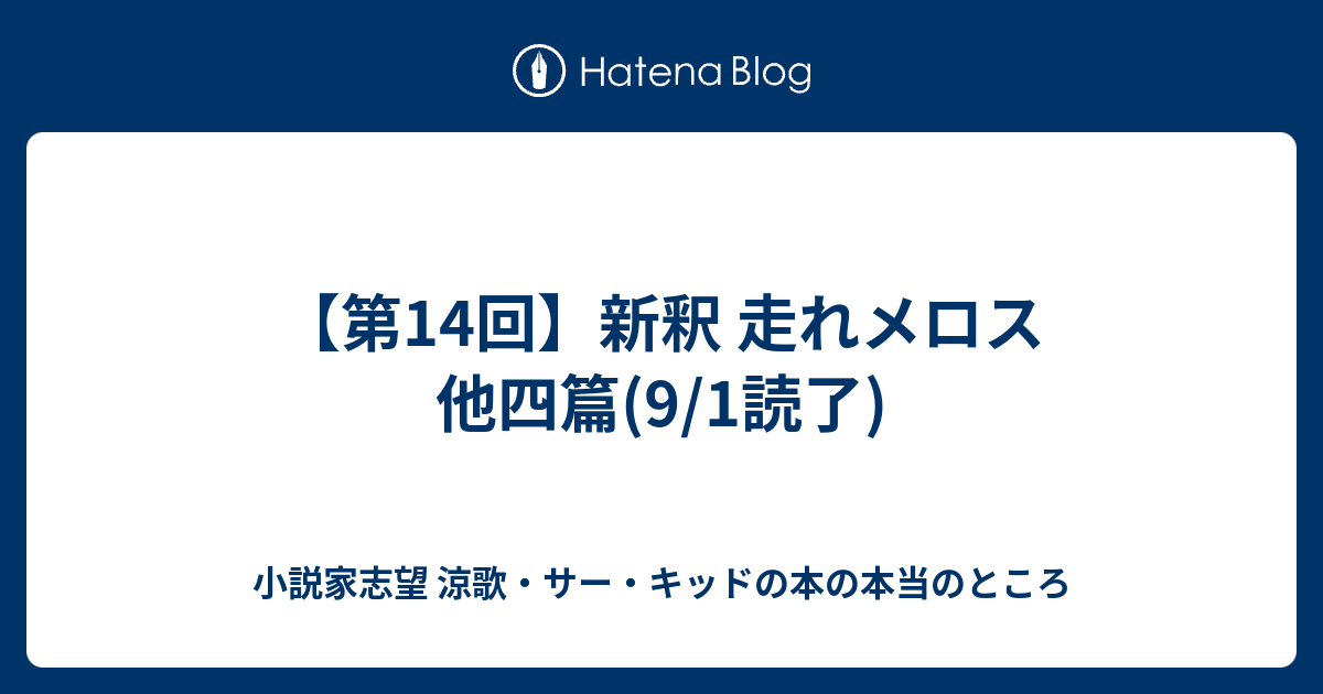 小説家志望 涼歌・サー・キッドの本の本当のところ  【第14回】新釈 走れメロス 他四篇(9/1読了)