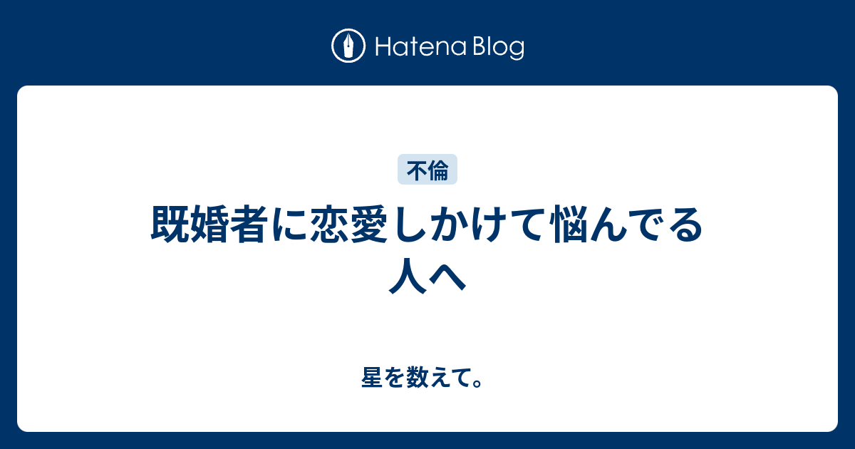 既婚者に恋愛しかけて悩んでる人へ 星を数えて