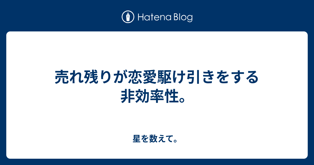 売れ残りが恋愛駆け引きをする非効率性 星を数えて