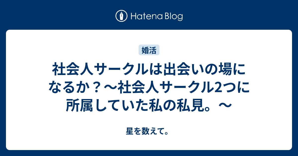 社会人サークルは出会いの場になるか 社会人サークル2つに所属していた私の私見 星を数えて