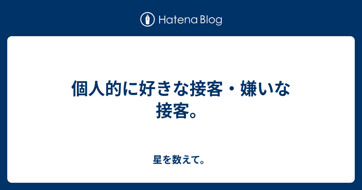 個人的に好きな接客 嫌いな接客 星を数えて