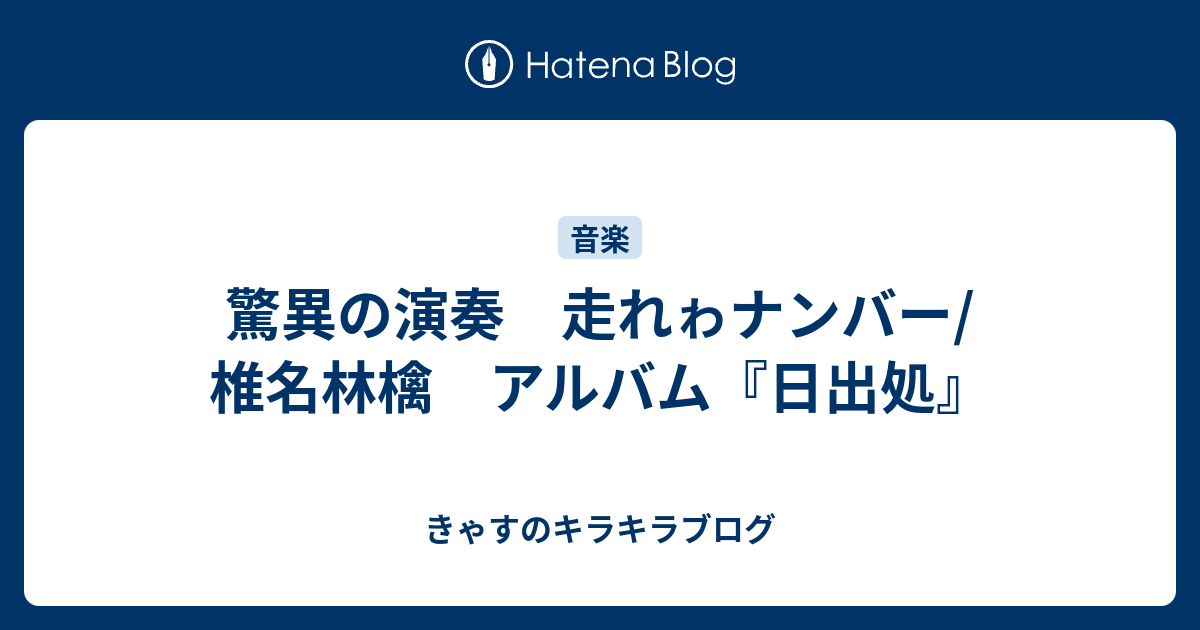 驚異の演奏 走れゎナンバー 椎名林檎 アルバム 日出処 きゃすのキラキラブログ