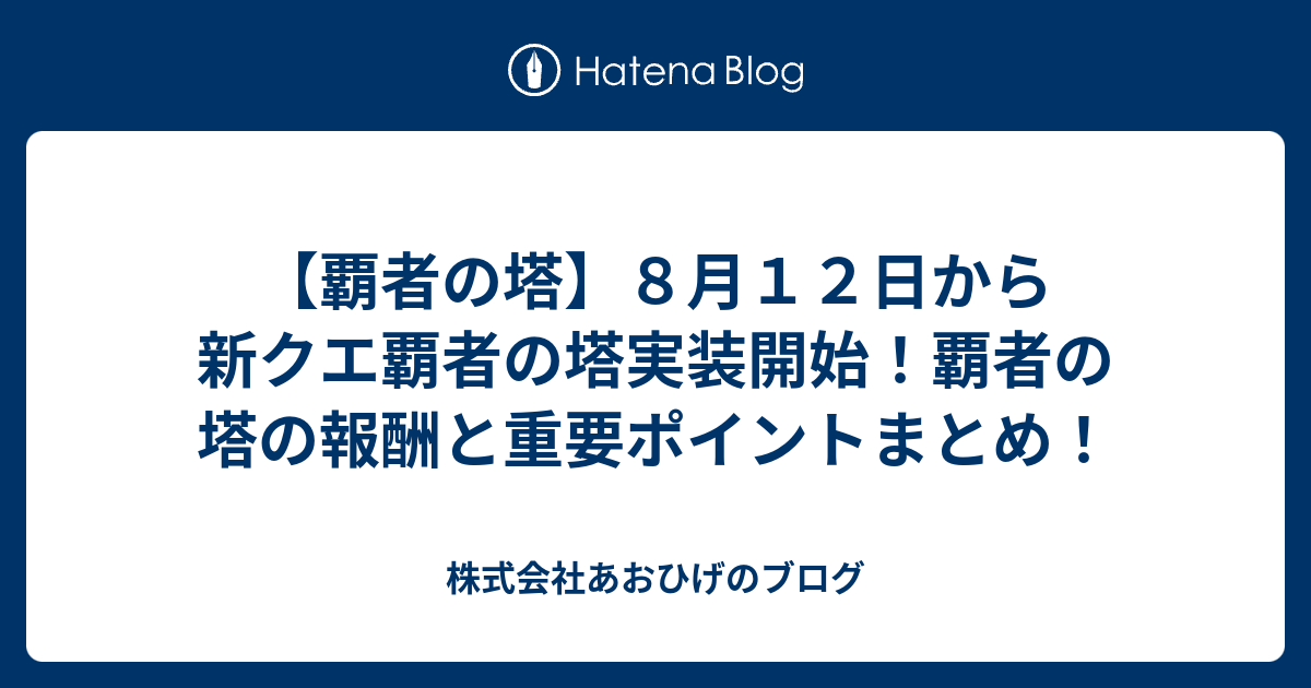 覇者の塔 ８月１２日から新クエ覇者の塔実装開始 覇者の塔の報酬と重要ポイントまとめ 株式会社あおひげのブログ