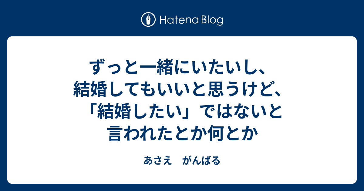 結婚 できない けど 一緒 に いたい