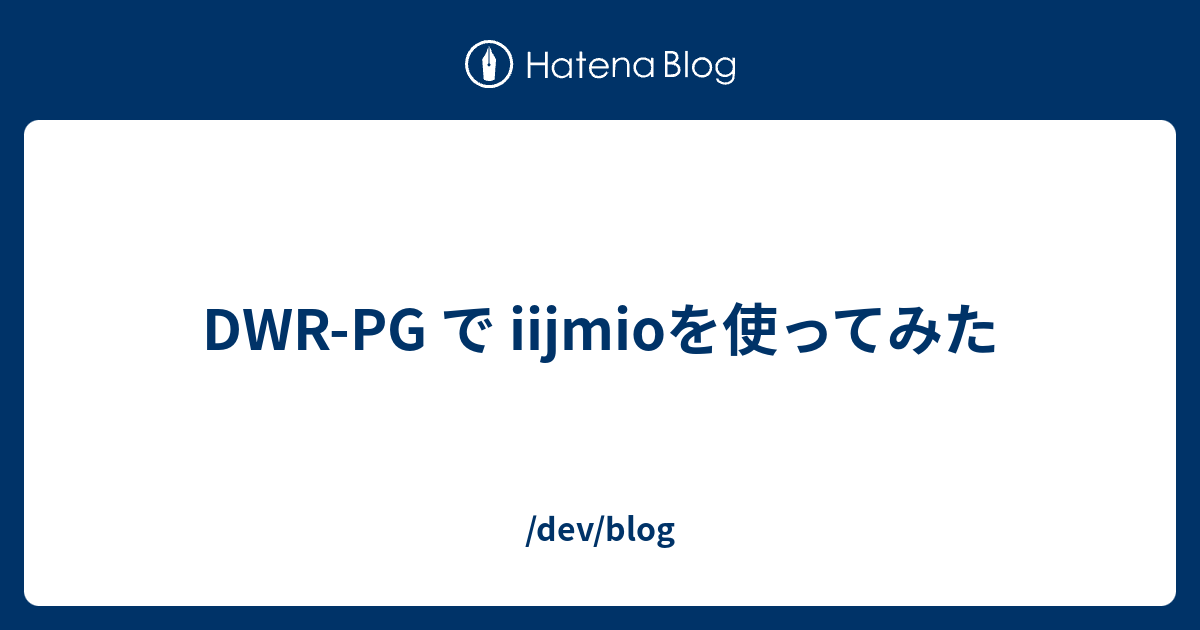 Dwr Pg で Iijmioを使ってみた Dev Blog