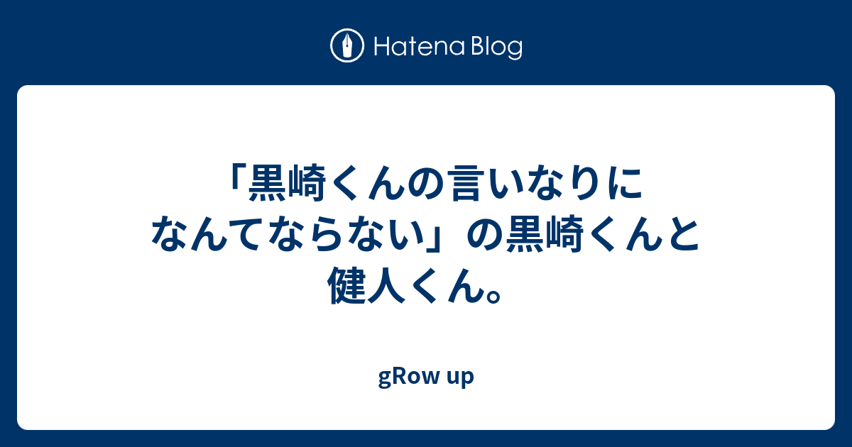 黒崎くんの言いなりになんてならない の黒崎くんと健人くん Grow Up