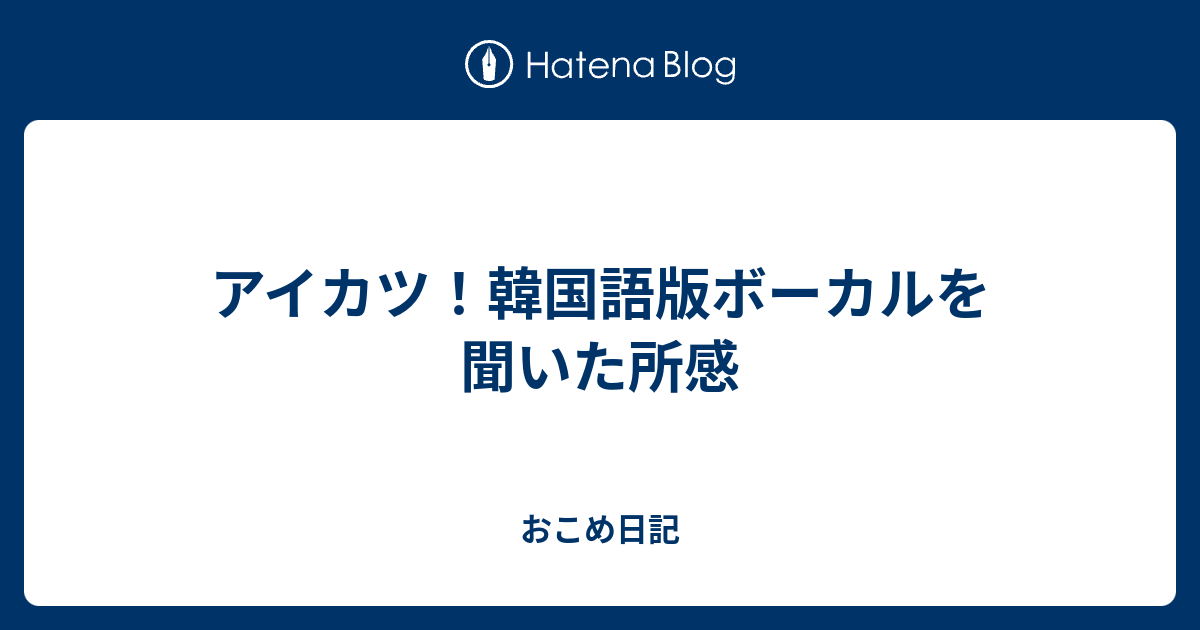 アイカツ 韓国語版ボーカルを聞いた所感 おこめ日記