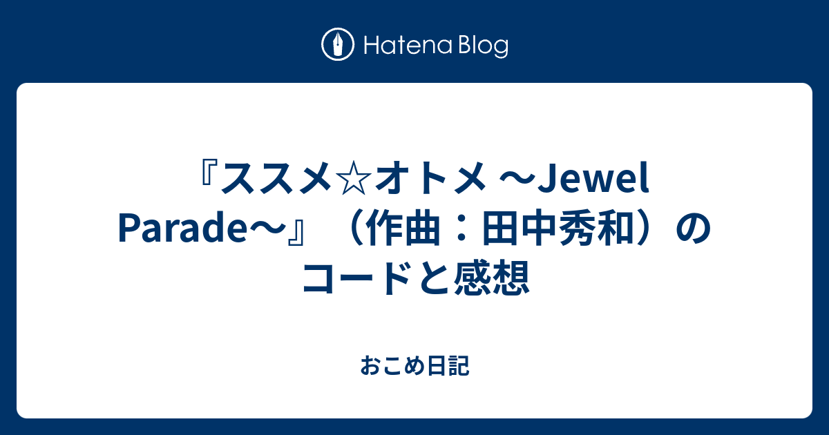 ススメ オトメ Jewel Parade 作曲 田中秀和 のコードと感想 おこめ日記
