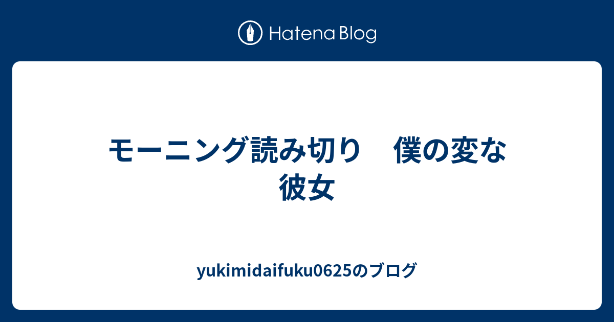 モーニング読み切り 僕の変な彼女 Yukimidaifuku0625のブログ