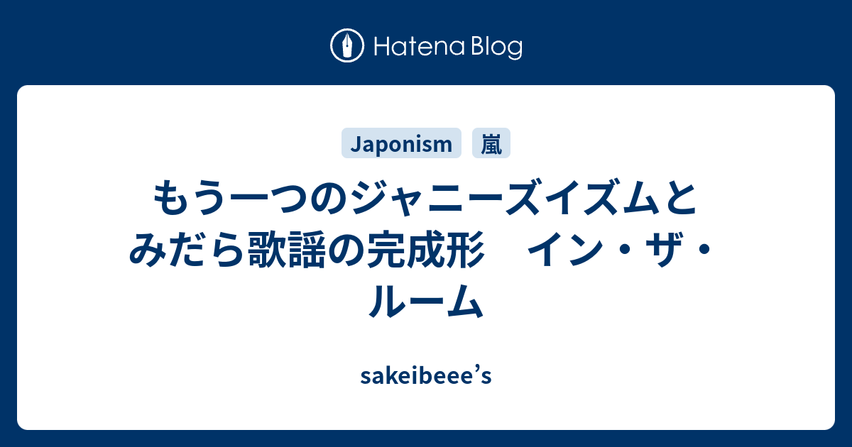 もう一つのジャニーズイズムとみだら歌謡の完成形 イン ザ ルーム Sakeibeee S