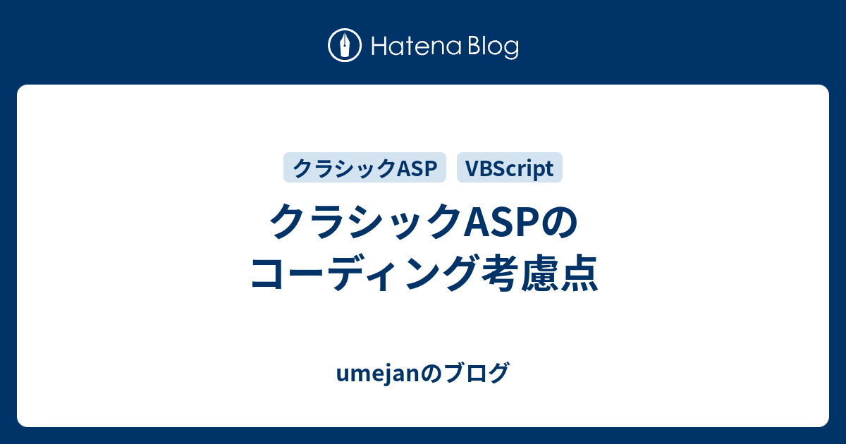 クラシックaspのコーディング考慮点 Umejanのブログ