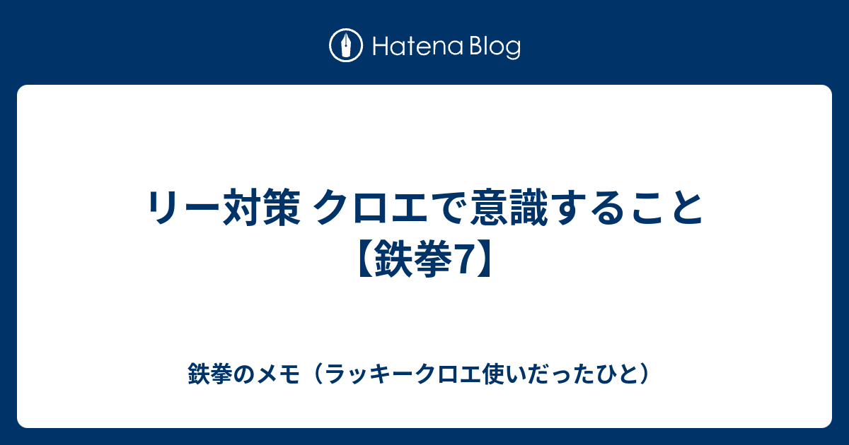リー対策 クロエで意識すること 鉄拳7 鉄拳のメモ 主にラッキークロエ 目線