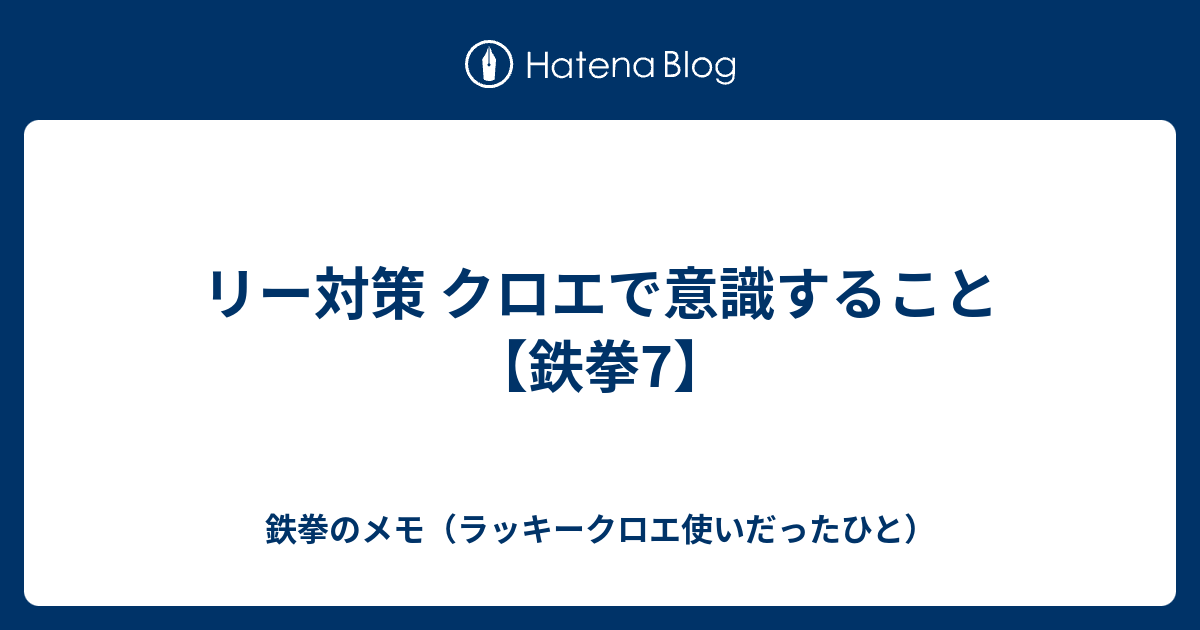 リー対策 クロエで意識すること 鉄拳7 鉄拳のメモ 主にラッキークロエ 目線の攻略 立ち回り