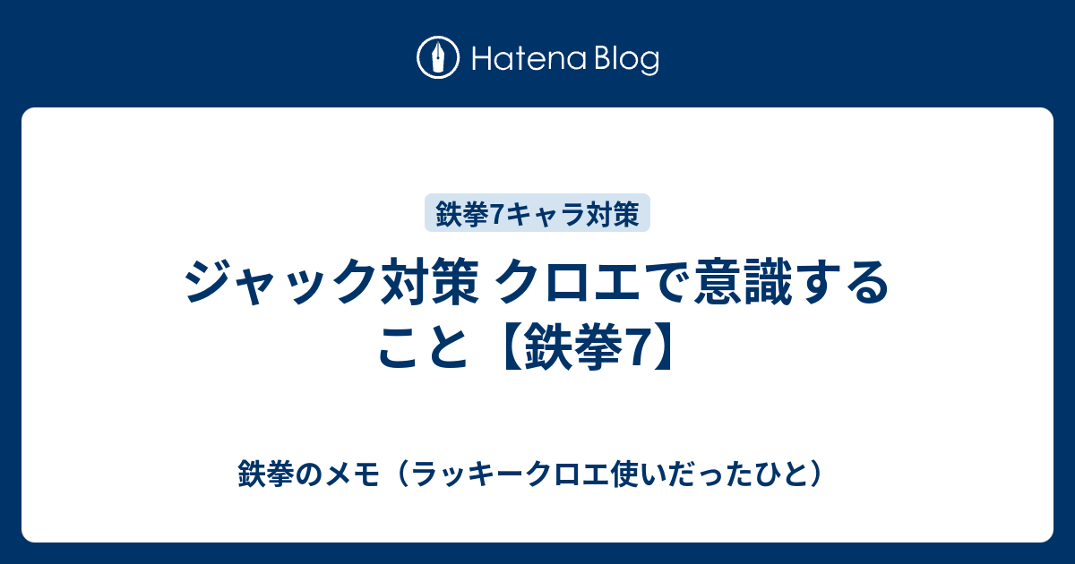 ジャック対策 クロエで意識すること 鉄拳7 鉄拳のメモ 主にラッキークロエ 目線の攻略 立ち回り