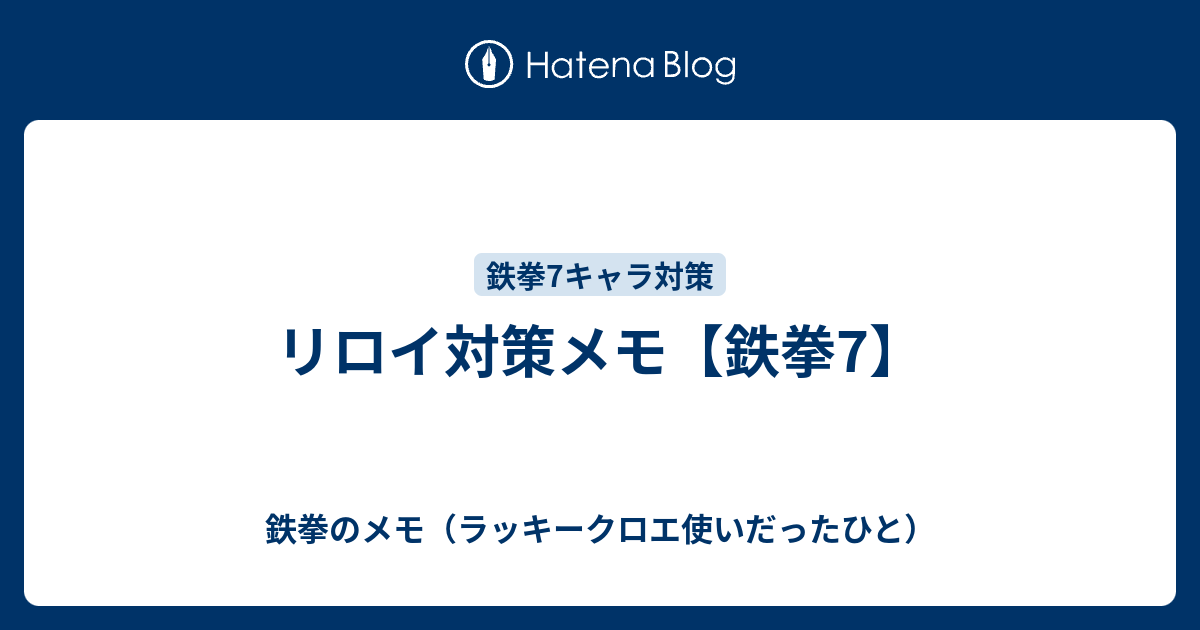 リロイ対策メモ 鉄拳7 鉄拳のメモ 主にラッキークロエ 目線の攻略 立ち回り