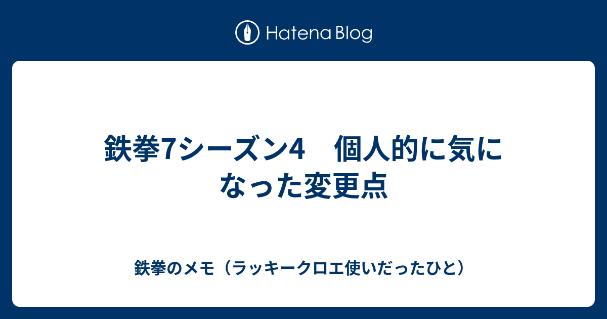 鉄拳7シーズン4 個人的に気になった変更点 鉄拳のメモ 主にラッキークロエ 目線の攻略 立ち回り