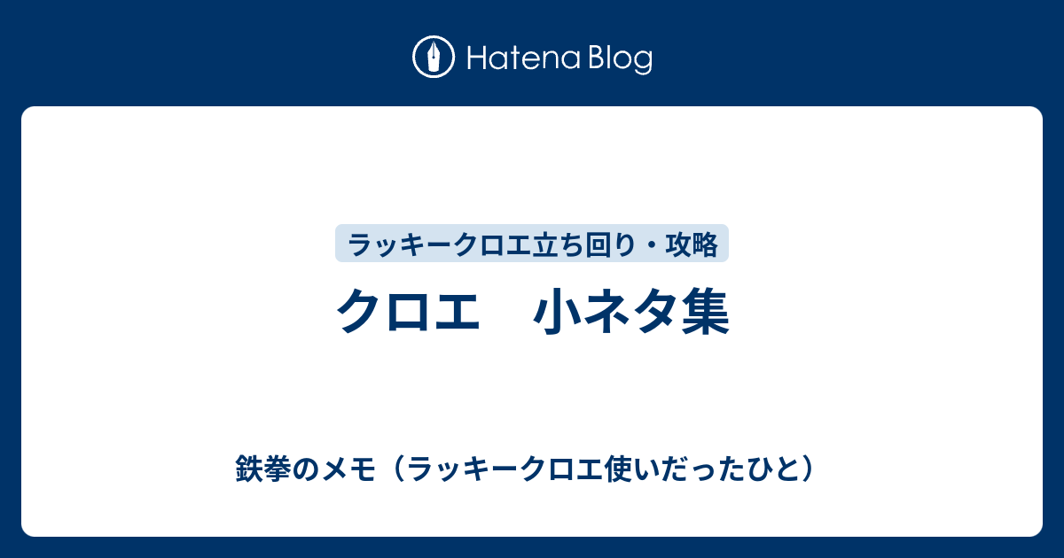 クロエ 小ネタ集 鉄拳のメモ 主にラッキークロエ 目線の攻略 立ち回り