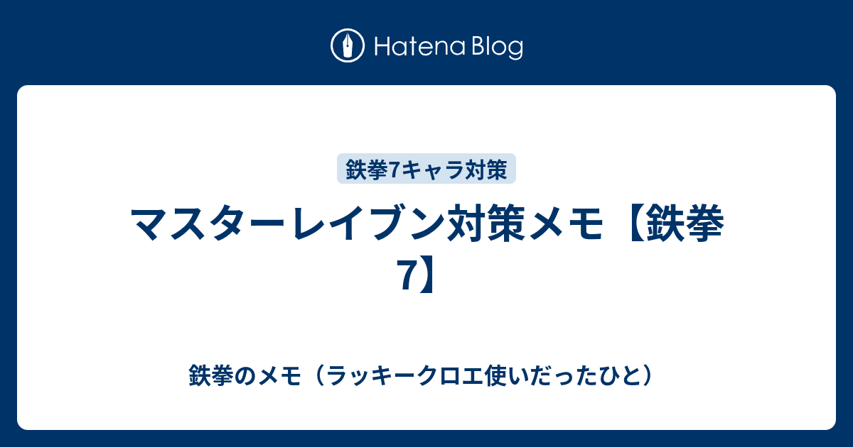 マスターレイブン対策メモ 鉄拳7 鉄拳のメモ 主にラッキークロエ 目線の攻略 立ち回り