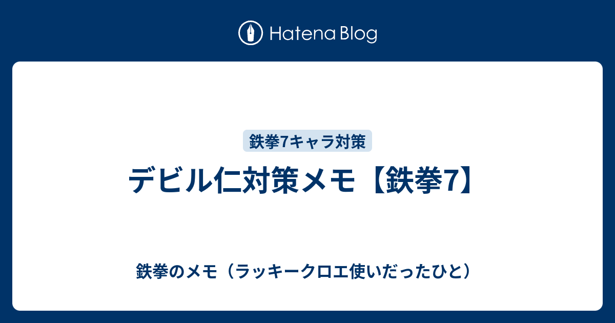 デビル仁対策メモ 鉄拳のメモ 主にラッキークロエ 目線の攻略 立ち回り