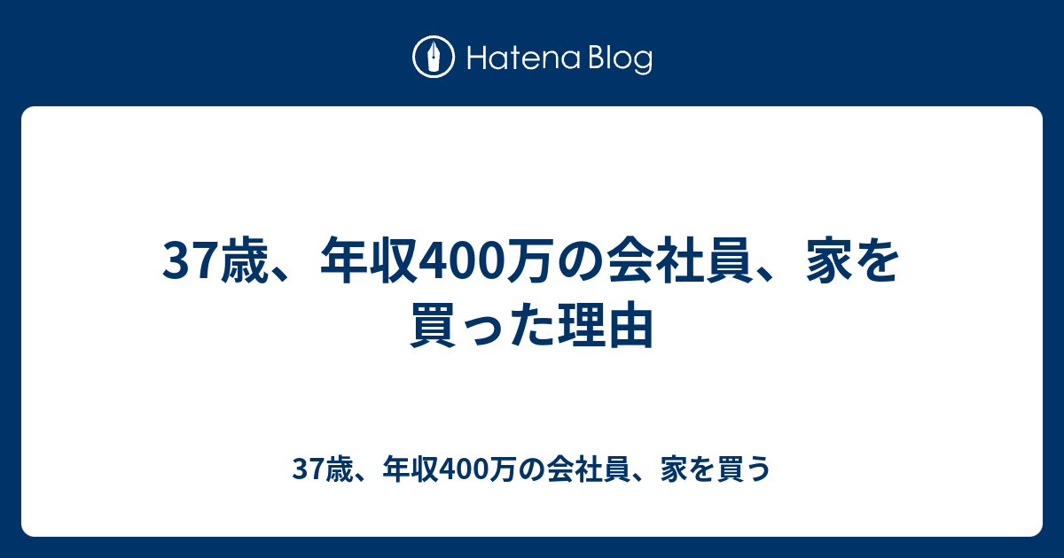 37歳 年収400万の会社員 家を買った理由 37歳 年収400万の会社員 家を買う