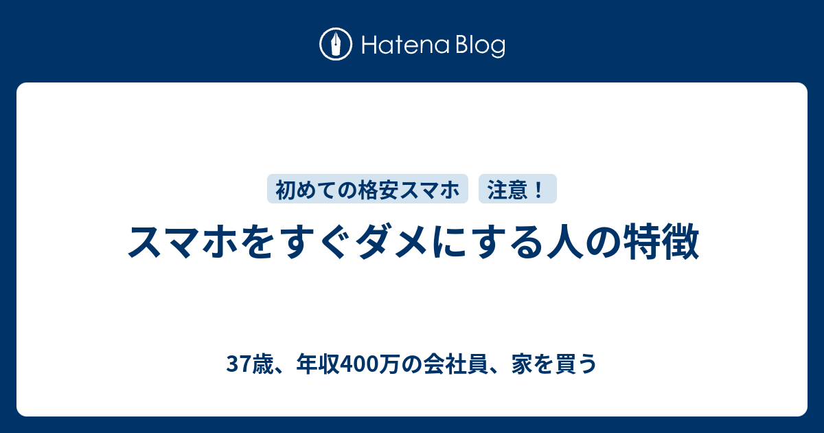 スマホをすぐダメにする人の特徴 格安スマホって何じゃらほい