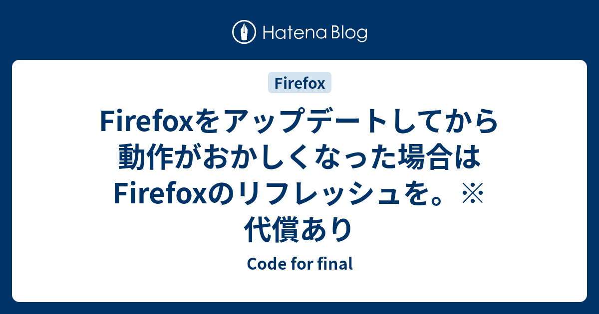 Firefoxをアップデートしてから動作がおかしくなった場合はfirefoxのリフレッシュを 代償あり Code For Final