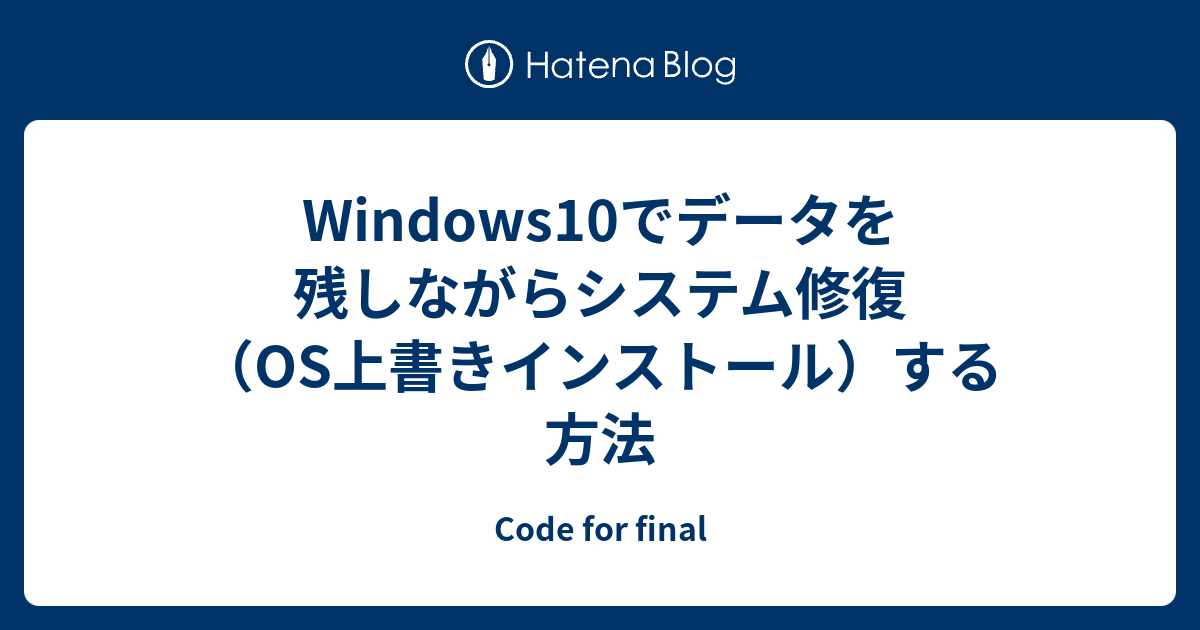 Windows10でデータを残しながらシステム修復 Os上書きインストール する方法 Code For Final