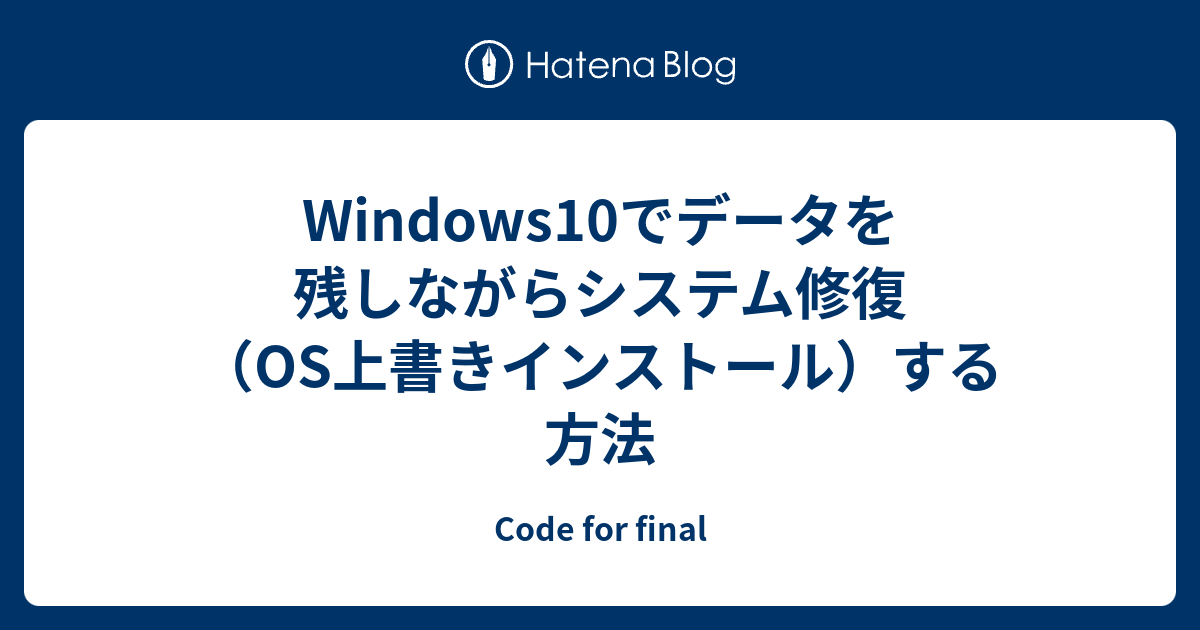 os の 上書き インストール