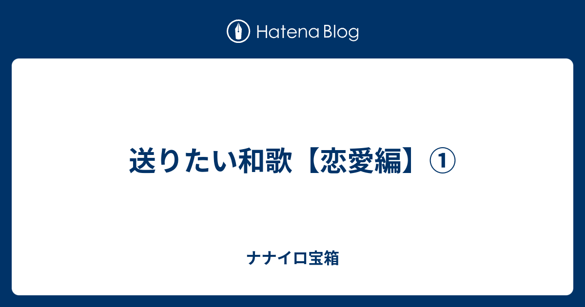 送りたい和歌 恋愛編 ナナイロ宝箱