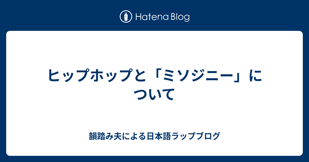 ヒップホップと ミソジニー について 韻踏み夫による日本語ラップブログ