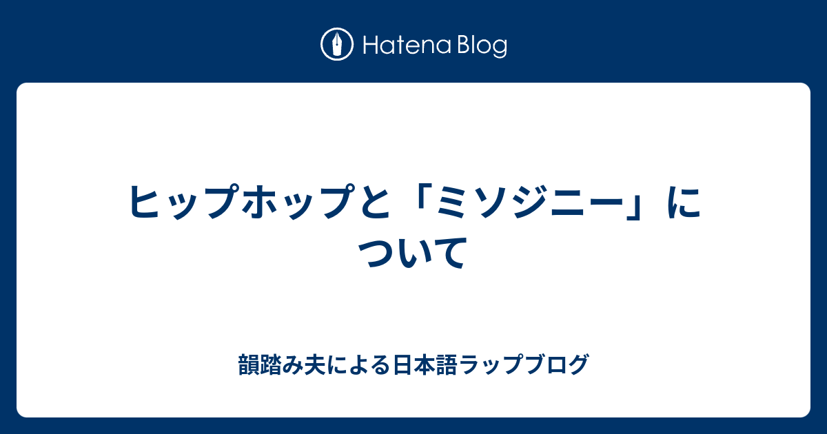 ヒップホップと「ミソジニー」について - 韻踏み夫による日本語ラップ