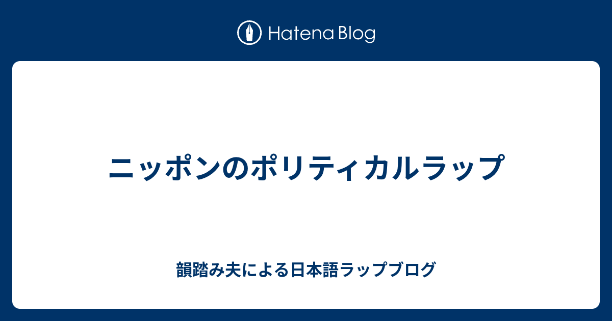 ニッポンのポリティカルラップ 韻踏み夫による日本語ラップブログ