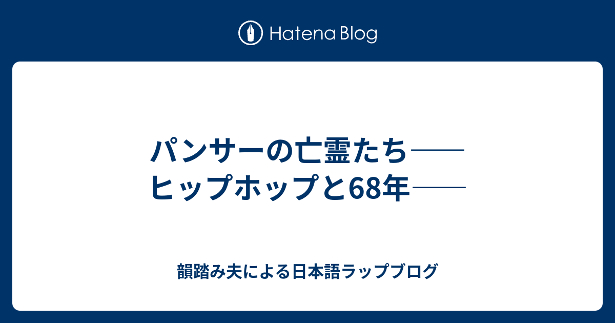 パンサーの亡霊たち ヒップホップと68年 韻踏み夫による日本語ラップブログ