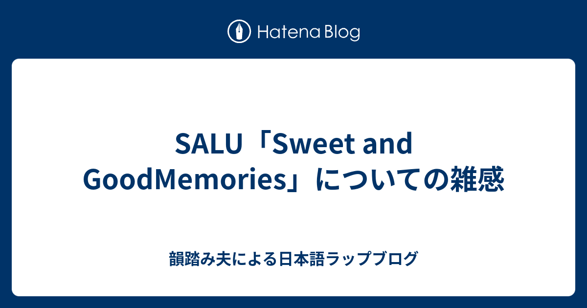 Salu Sweet And Goodmemories についての雑感 韻踏み夫による日本語ラップブログ