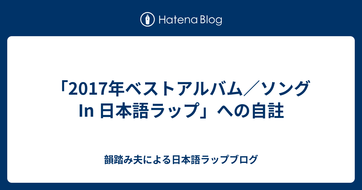 17年ベストアルバム ソング In 日本語ラップ への自註 韻踏み夫による日本語ラップブログ