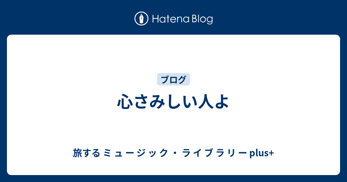 心さみしい人よ 旅する ミ ュ ー ジ ッ ク ラ イ ブ ラ リ ー Plus