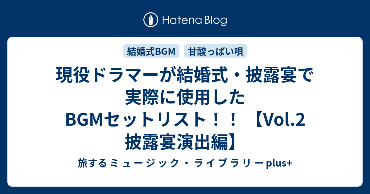 現役ドラマーが結婚式 披露宴で実際に使用したbgmセットリスト Vol 2 披露宴演出編 旅する ミ ュ ー ジ ッ ク ラ イ ブ ラ リ ー Plus