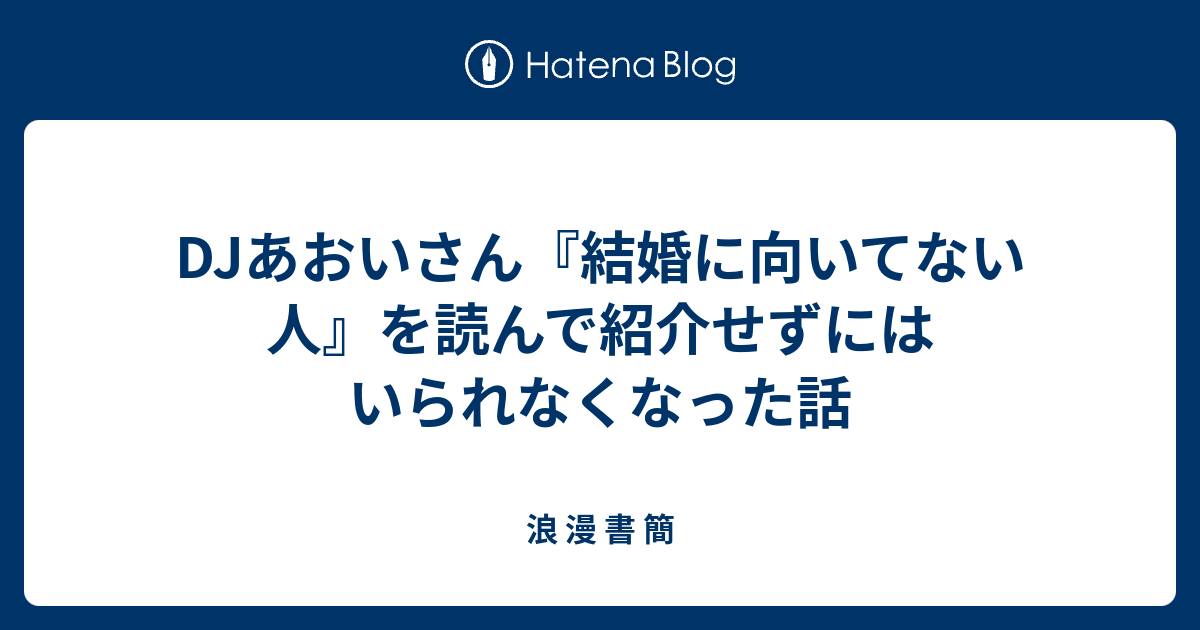 Djあおいさん 結婚に向いてない人 を読んで紹介せずにはいられなくなった話 浪 漫 書 簡