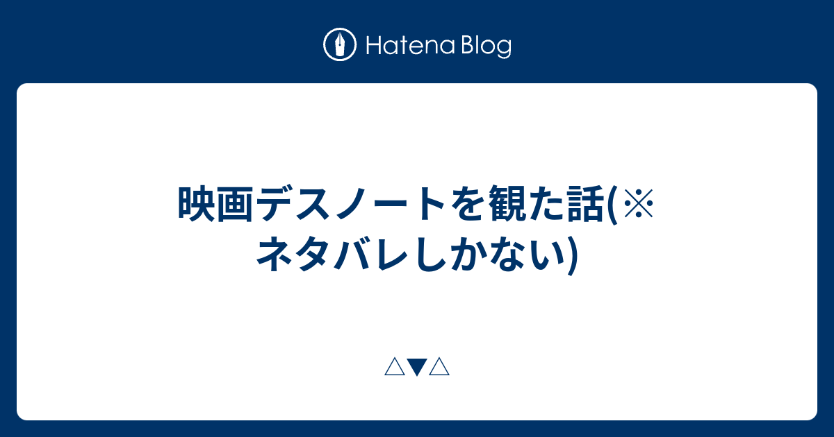 映画デスノートを観た話 ネタバレしかない