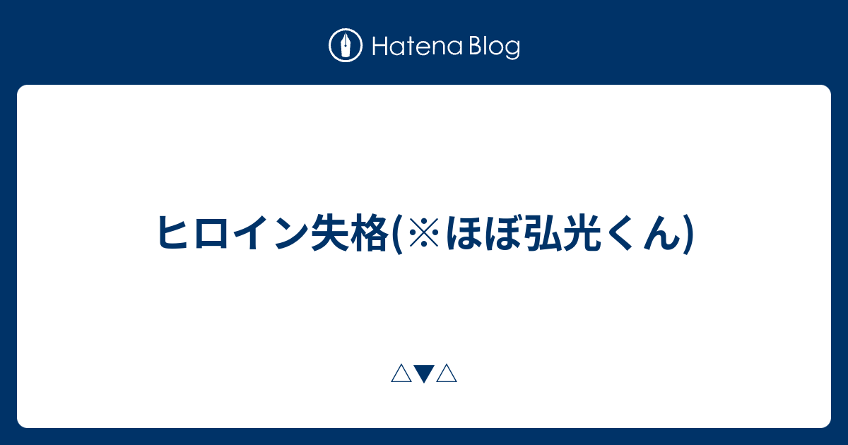 ヒロイン失格 ほぼ弘光くん