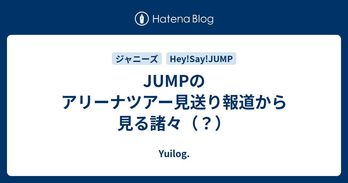 Jumpのアリーナツアー見送り報道から見る諸々 Yuilog