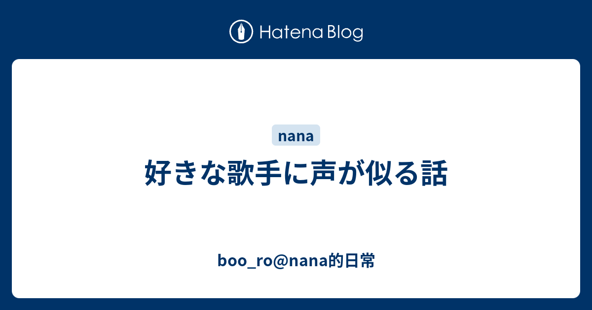 好きな歌手に声が似る話 Boo Ro Nana的日常