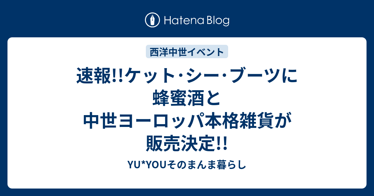 速報 ケット シー ブーツに蜂蜜酒と中世ヨーロッパ本格雑貨が販売決定 Yu Youそのまんま暮らし