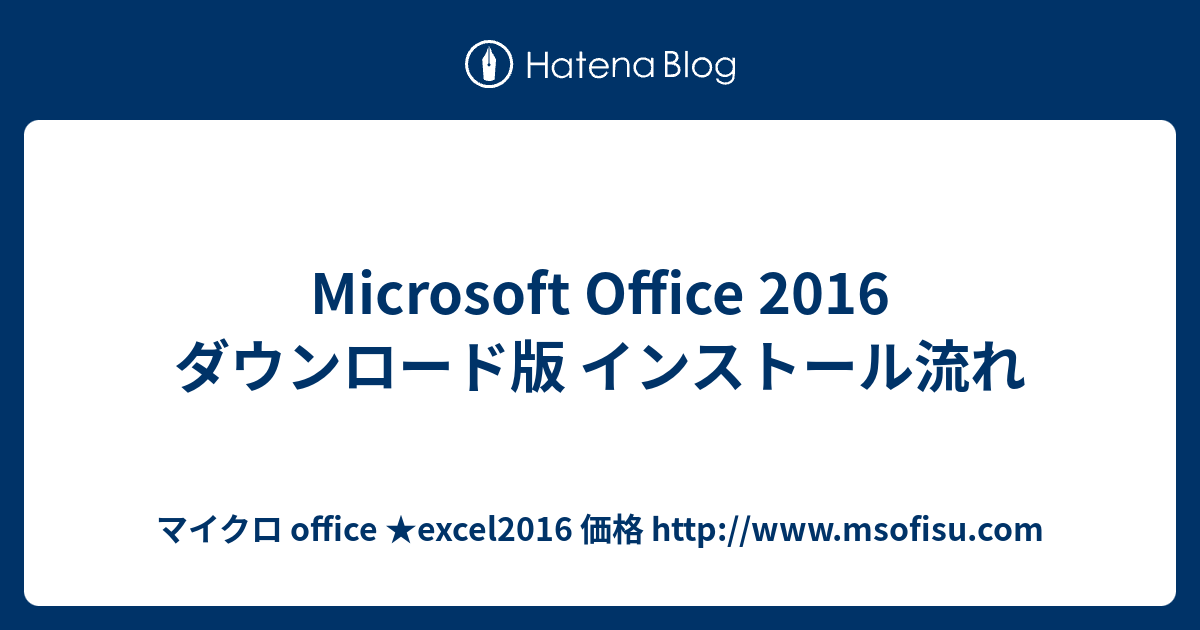 Microsoft Office 16 ダウンロード版 インストール流れ マイクロ Office Excel16 価格 Http Www Msofisu Com